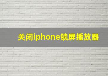 关闭iphone锁屏播放器