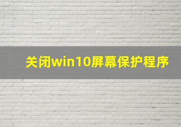 关闭win10屏幕保护程序