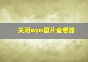 关闭wps图片查看器