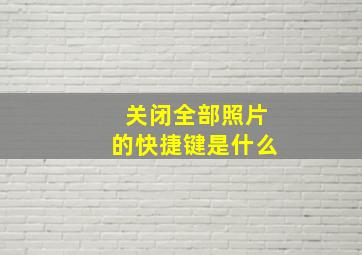 关闭全部照片的快捷键是什么