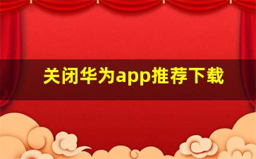 关闭华为app推荐下载