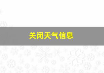 关闭天气信息