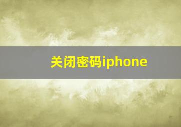 关闭密码iphone