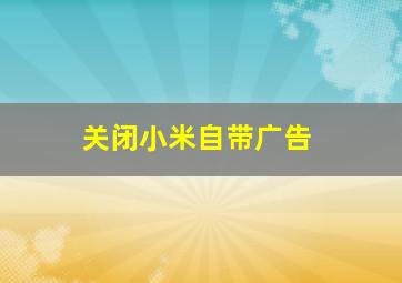 关闭小米自带广告