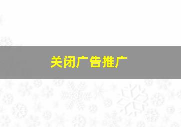 关闭广告推广