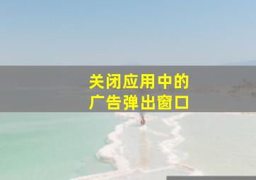 关闭应用中的广告弹出窗口