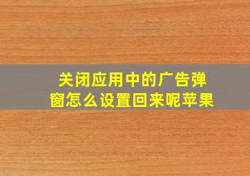 关闭应用中的广告弹窗怎么设置回来呢苹果