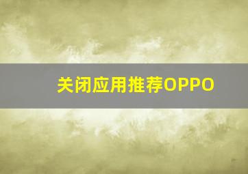 关闭应用推荐OPPO