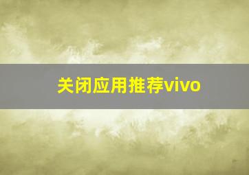 关闭应用推荐vivo