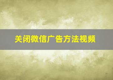 关闭微信广告方法视频