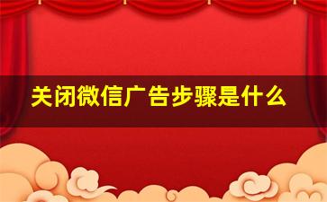 关闭微信广告步骤是什么