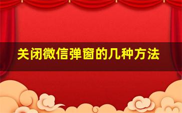 关闭微信弹窗的几种方法