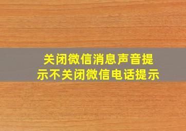 关闭微信消息声音提示不关闭微信电话提示