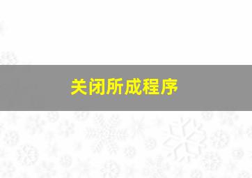 关闭所成程序