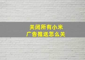 关闭所有小米广告推送怎么关