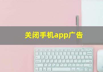 关闭手机app广告