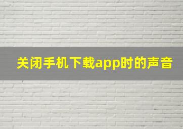 关闭手机下载app时的声音