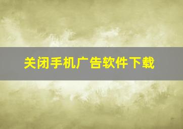 关闭手机广告软件下载