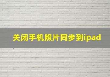 关闭手机照片同步到ipad