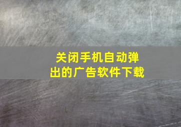 关闭手机自动弹出的广告软件下载