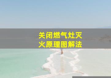 关闭燃气灶灭火原理图解法