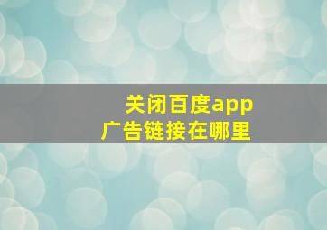 关闭百度app广告链接在哪里