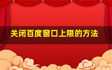 关闭百度窗口上限的方法