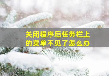 关闭程序后任务栏上的菜单不见了怎么办