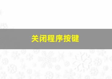 关闭程序按键