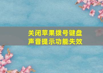 关闭苹果拨号键盘声音提示功能失效