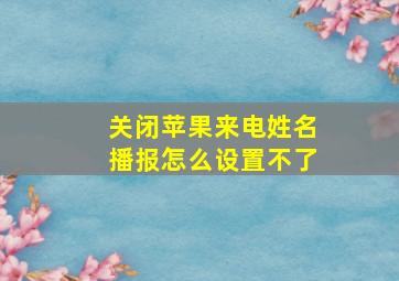 关闭苹果来电姓名播报怎么设置不了