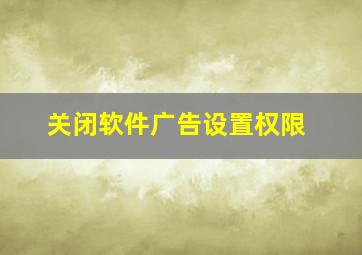 关闭软件广告设置权限