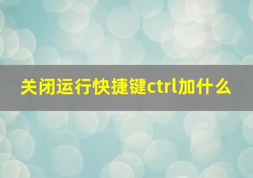 关闭运行快捷键ctrl加什么