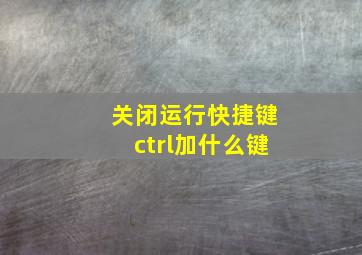 关闭运行快捷键ctrl加什么键