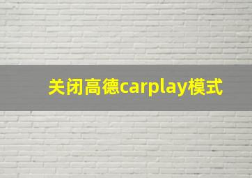 关闭高德carplay模式