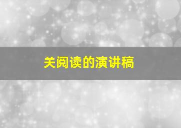 关阅读的演讲稿