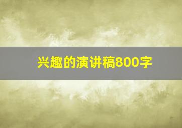 兴趣的演讲稿800字