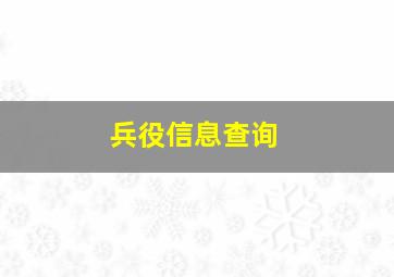 兵役信息查询