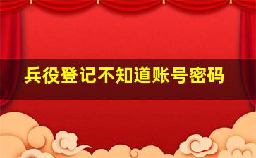 兵役登记不知道账号密码