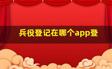 兵役登记在哪个app登