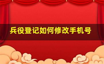 兵役登记如何修改手机号