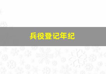 兵役登记年纪