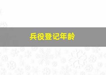 兵役登记年龄