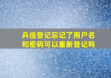 兵役登记忘记了用户名和密码可以重新登记吗