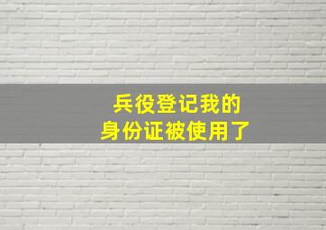 兵役登记我的身份证被使用了