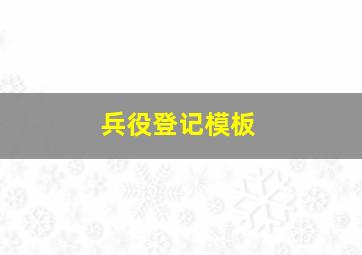 兵役登记模板