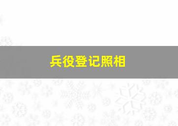 兵役登记照相