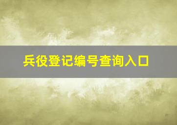 兵役登记编号查询入口