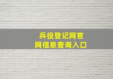 兵役登记网官网信息查询入口