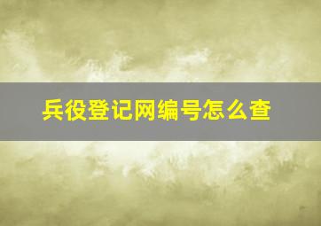 兵役登记网编号怎么查